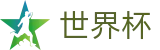 FIFA世界杯足彩（中文）官方买球大厅 · 官方指定下注平台及盘口走势分析